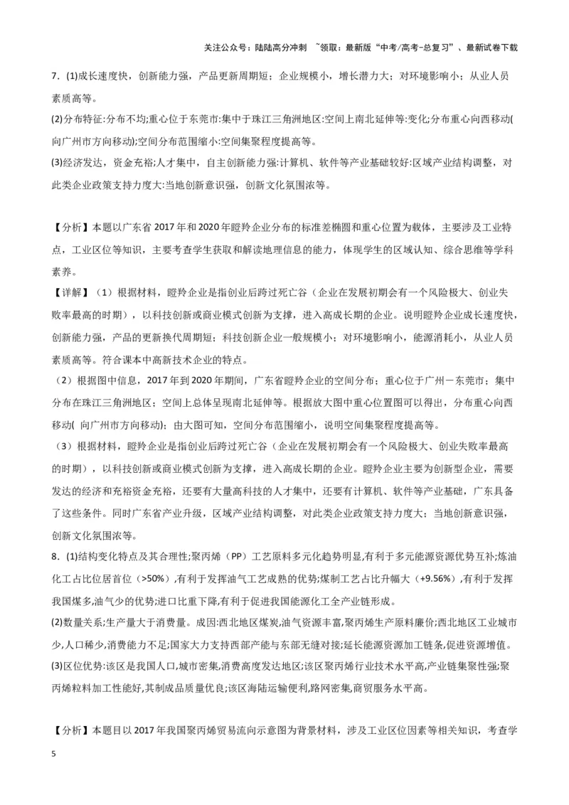 《专题二十题型攻略（二）特征描述类、原因措施类主观题（参考答案）_07-地理-高考总复习_专项复习_2024年_2024高考地理专题复习考点验收试卷真题模拟题练习_资料》第5页预览