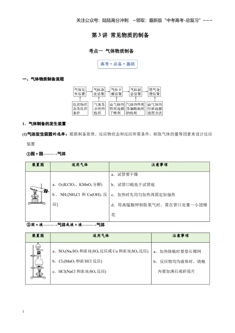 《第十章第3讲常见物质的制备讲义_05-化学-高考总复习_一轮复习_2026年-化学高考一轮复习_2026年高考化学大一轮复习-G354_资料》第1页预览