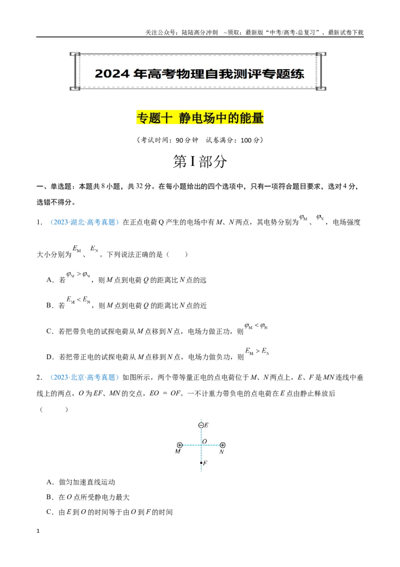 《专题10静电场中的能量（原卷版）_04-物理-高考总复习_专项复习_2024年_2024年高考物理自我测评专题练（全国通用）_资料》第1页预览