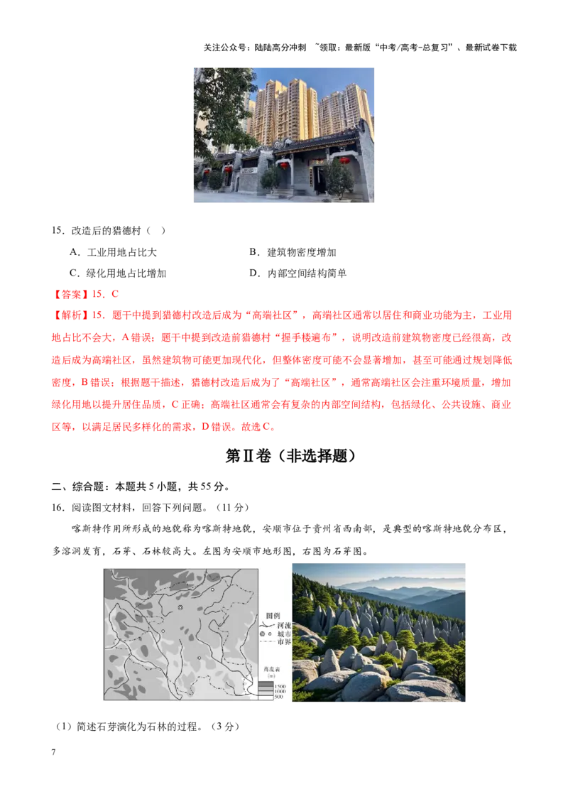 《地理（北京卷02）（全解全析）_07-地理-高考总复习_专项复习_2025年_2025年高考押题预测卷（多地区）地理》第7页预览