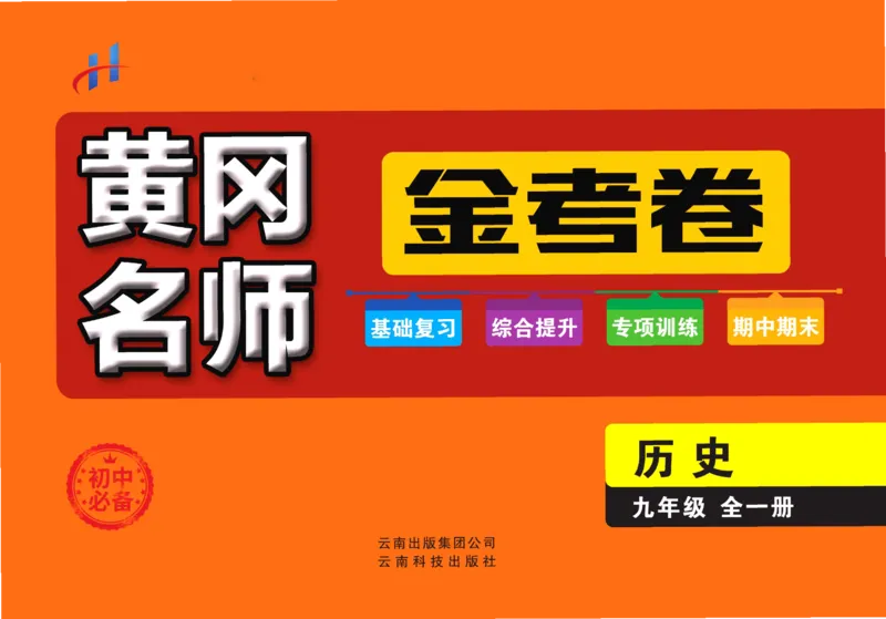 《黄冈名师金考卷九年级全册历史人教版_初中全科目同步习题+精品试卷（7-9年级）(1)_25秋初中历史《同步习题+精品试卷》_下册_《黄冈金考卷》》第1页预览