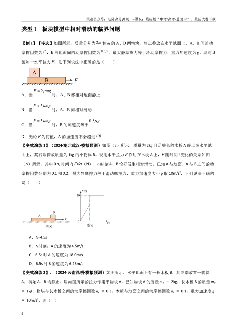 《专题06牛顿运动定律的综合应用（学生版）_04-物理-高考总复习_一轮复习_2025年_2025年高考物理一轮复习热点题型归类》第9页预览