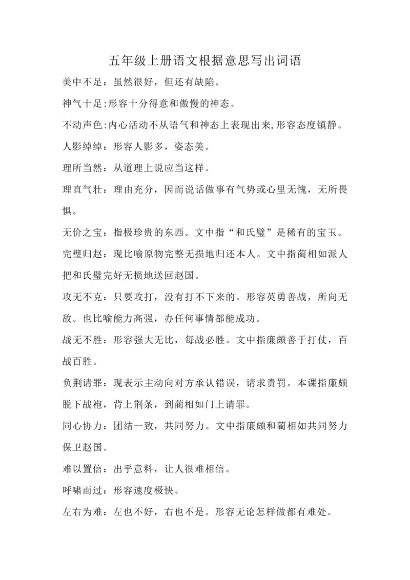 《五（上）语文：根据意思写出词语_小学1-6年级全科全套_1-6年级全科上册_五年级_五年级上语文_语文五上各类考点归纳》第1页预览