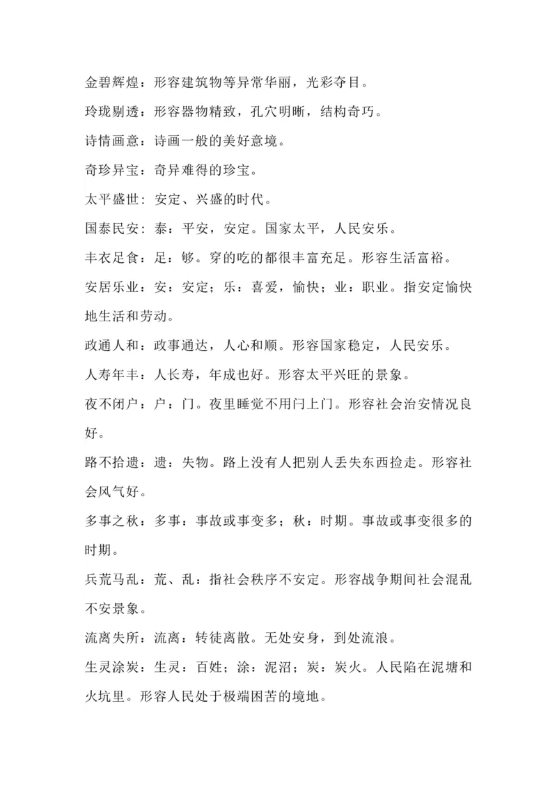 《五（上）语文：根据意思写出词语_小学1-6年级全科全套_1-6年级全科上册_五年级_五年级上语文_语文五上各类考点归纳》第3页预览
