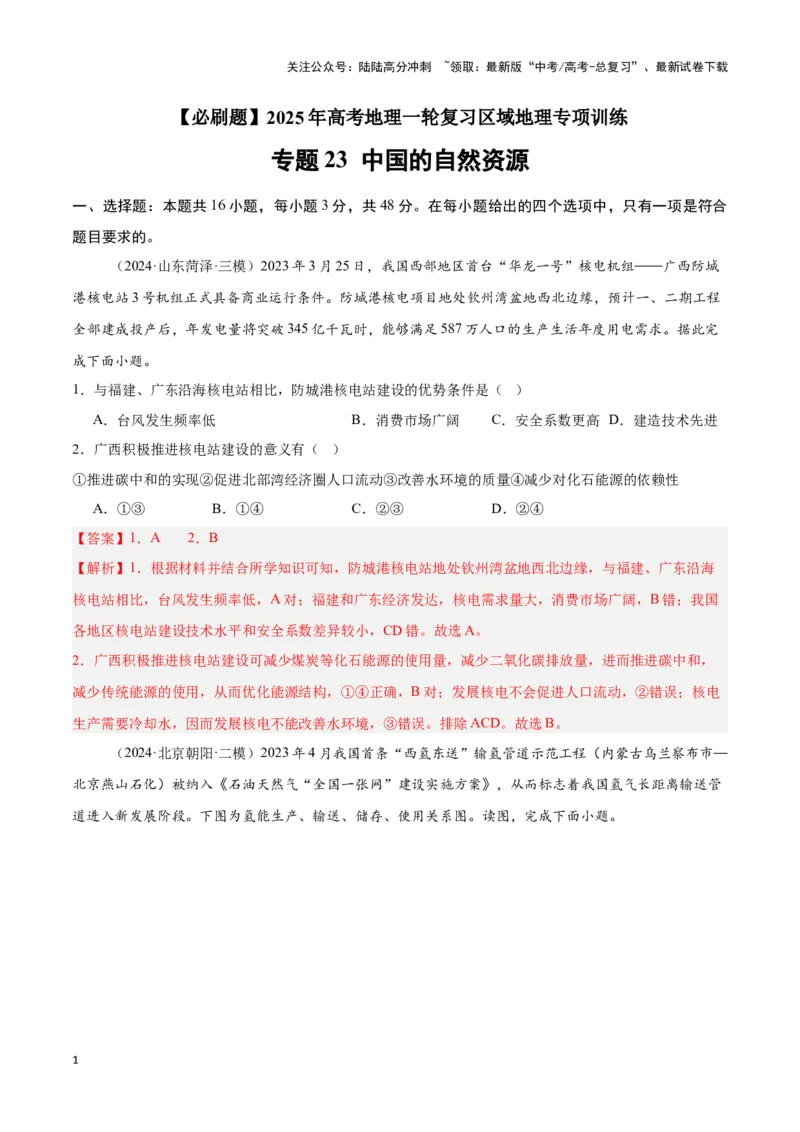 《专题23中国的自然资源（专项训练）-解析版）_07-地理-高考总复习_一轮复习_2025年_2025年高考地理一轮复习区域地理专项训练（世界地理、中国地理）_资料_1-资料》第1页预览
