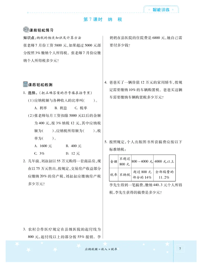 《《智能训练卷》西师大版数学六年级下册智能训练卷_小学1-6年级全科全套_1-6年级全科下册_六年级_数学_数学六下西师版》第10页预览