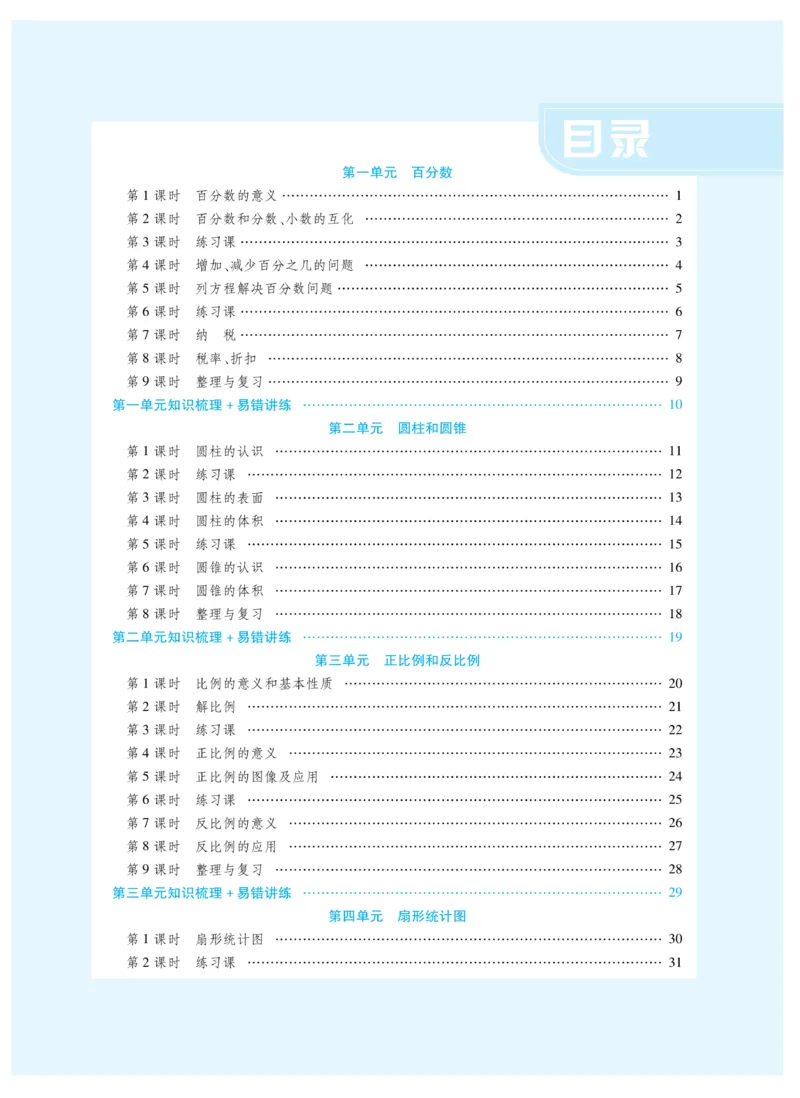 《《智能训练卷》西师大版数学六年级下册智能训练卷_小学1-6年级全科全套_1-6年级全科下册_六年级_数学_数学六下西师版》第2页预览