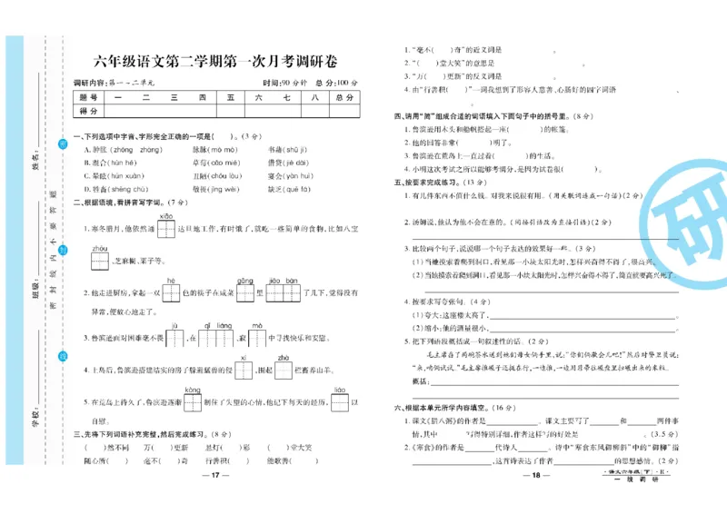 《《一线调研卷》6年级语文下册高清无水印_小学1-6年级全科全套_1-6年级全科下册_六年级_语文_语文六下电子册类》第10页预览