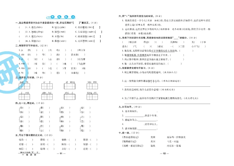 《《一线调研卷》6年级语文下册高清无水印_小学1-6年级全科全套_1-6年级全科下册_六年级_语文_语文六下电子册类》第7页预览