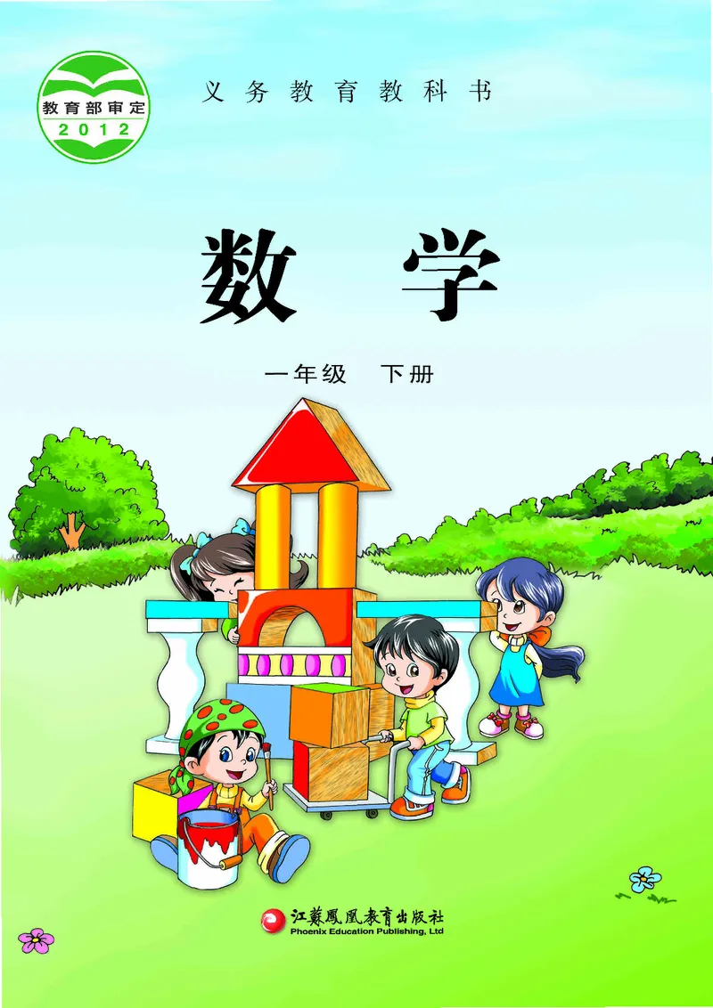 《[D]2-23一年级数学下册压缩_小学1-6年级全科全套_2025更新专题（含教材）_寒假预复习必备资料2024新版小学教材电子版_小学数学_小学数学苏教版（无水印）》第1页预览
