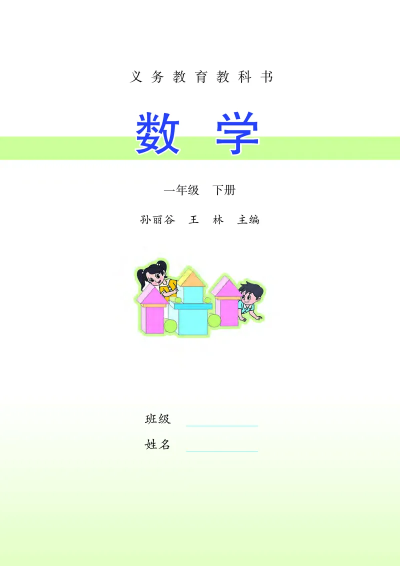《[D]2-23一年级数学下册压缩_小学1-6年级全科全套_2025更新专题（含教材）_寒假预复习必备资料2024新版小学教材电子版_小学数学_小学数学苏教版（无水印）》第2页预览
