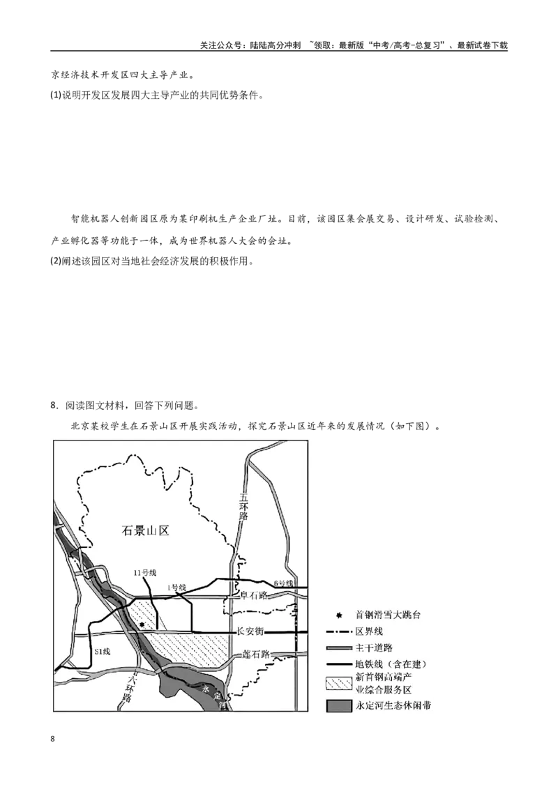 《专题17服务业区位因素及其变化（高频非选择题50题）-（全国通用）（原卷版）_07-地理-高考总复习_一轮复习_2024年_2024年高考地理一轮题型突破训练（全国通用）_资料_1-资料》第8页预览