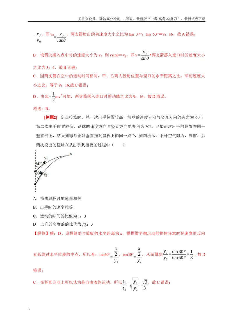 《专题06抛体运动（解析版）_04-物理-高考总复习_专项复习_2024年_2024高考物理三轮冲刺复习热点知识讲练题型归纳练_资料》第3页预览