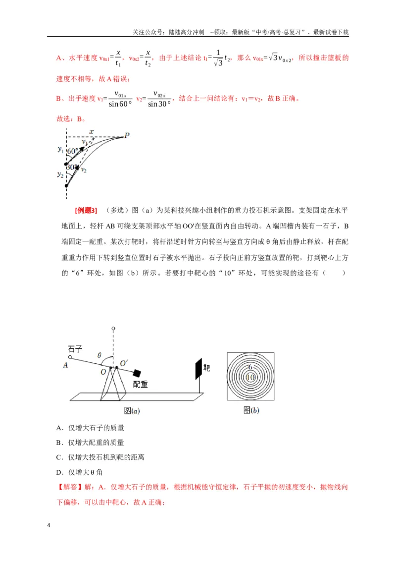《专题06抛体运动（解析版）_04-物理-高考总复习_专项复习_2024年_2024高考物理三轮冲刺复习热点知识讲练题型归纳练_资料》第4页预览