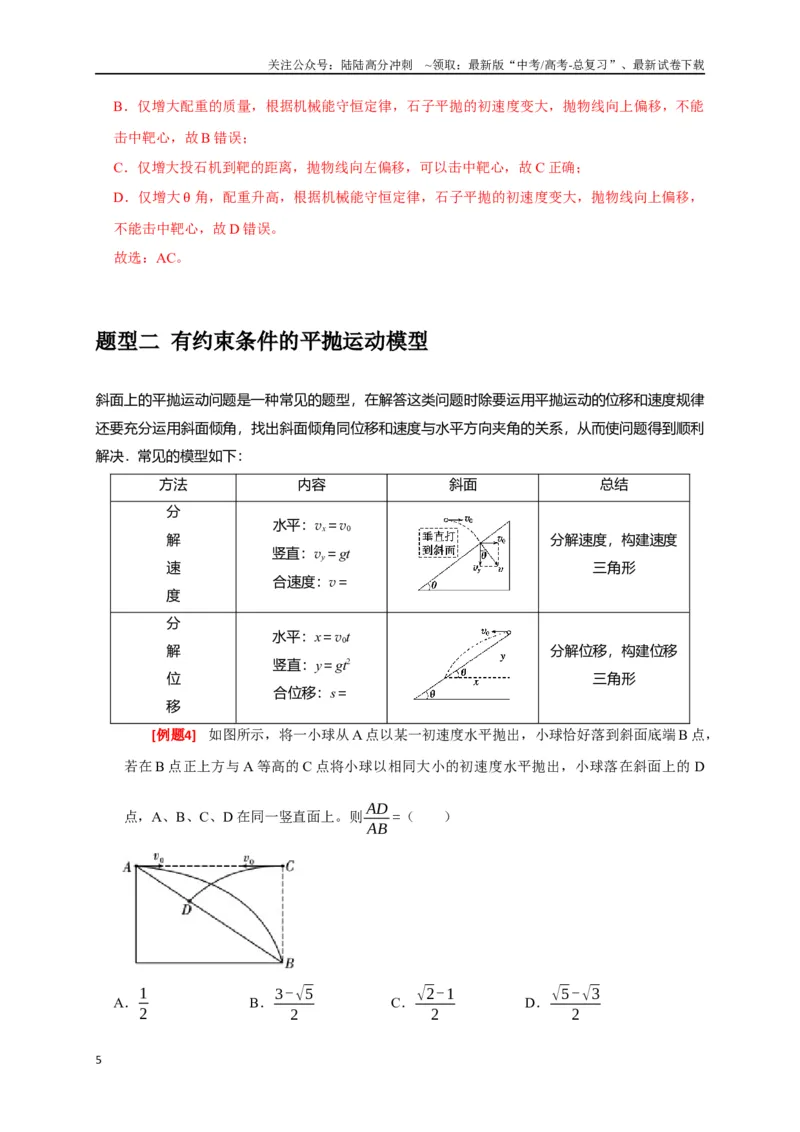 《专题06抛体运动（解析版）_04-物理-高考总复习_专项复习_2024年_2024高考物理三轮冲刺复习热点知识讲练题型归纳练_资料》第5页预览