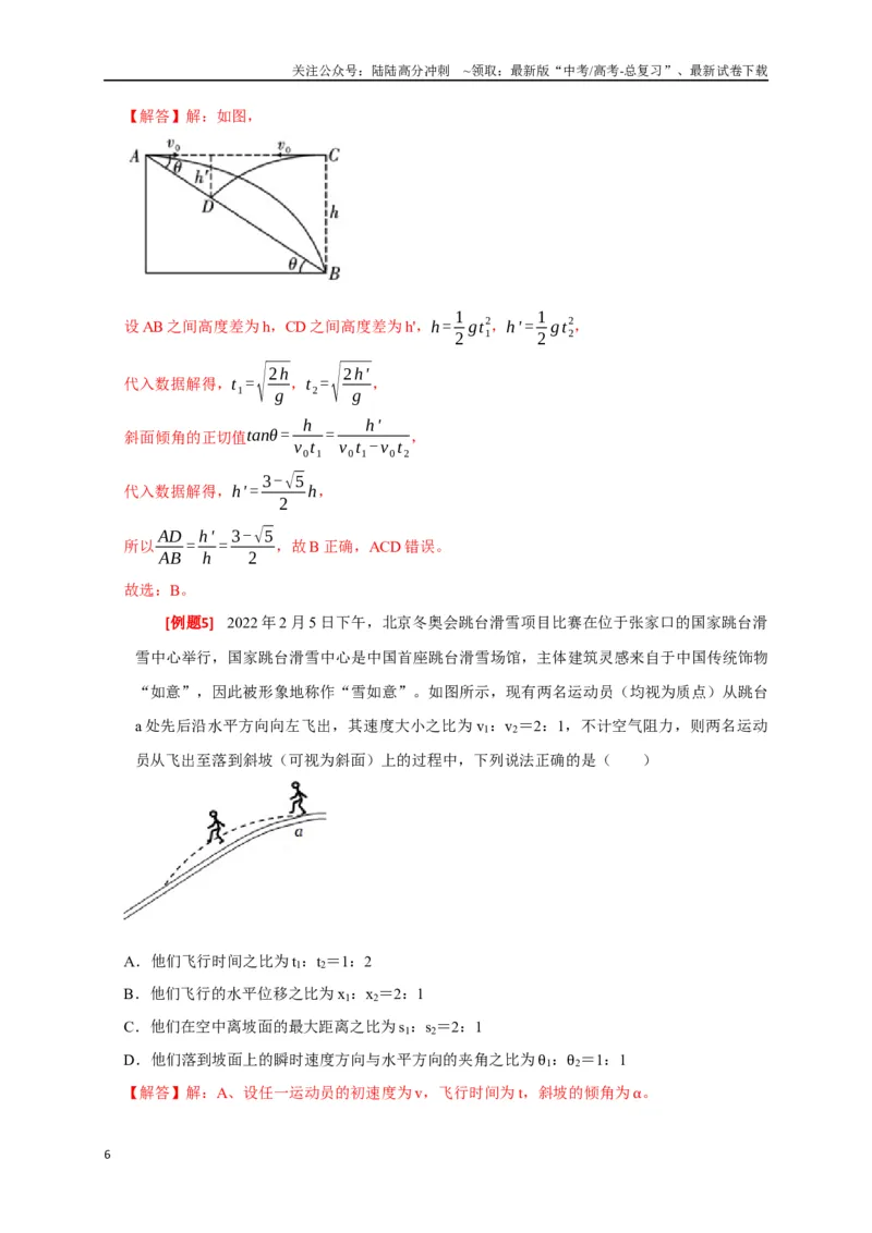 《专题06抛体运动（解析版）_04-物理-高考总复习_专项复习_2024年_2024高考物理三轮冲刺复习热点知识讲练题型归纳练_资料》第6页预览