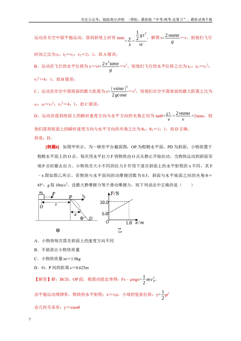 《专题06抛体运动（解析版）_04-物理-高考总复习_专项复习_2024年_2024高考物理三轮冲刺复习热点知识讲练题型归纳练_资料》第7页预览