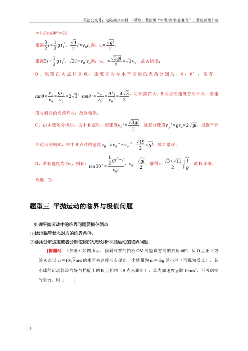 《专题06抛体运动（解析版）_04-物理-高考总复习_专项复习_2024年_2024高考物理三轮冲刺复习热点知识讲练题型归纳练_资料》第9页预览