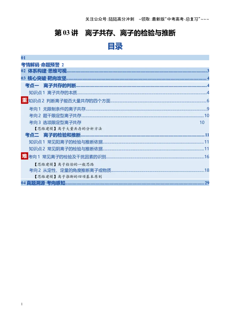《第3讲离子共存、离子的检验与推断（福建专用）（学生版）_05-化学-高考总复习_一轮复习_2026年-化学高考一轮复习_2026年高考化学一轮课件+讲义+练习（福建专用）-G328》第1页预览
