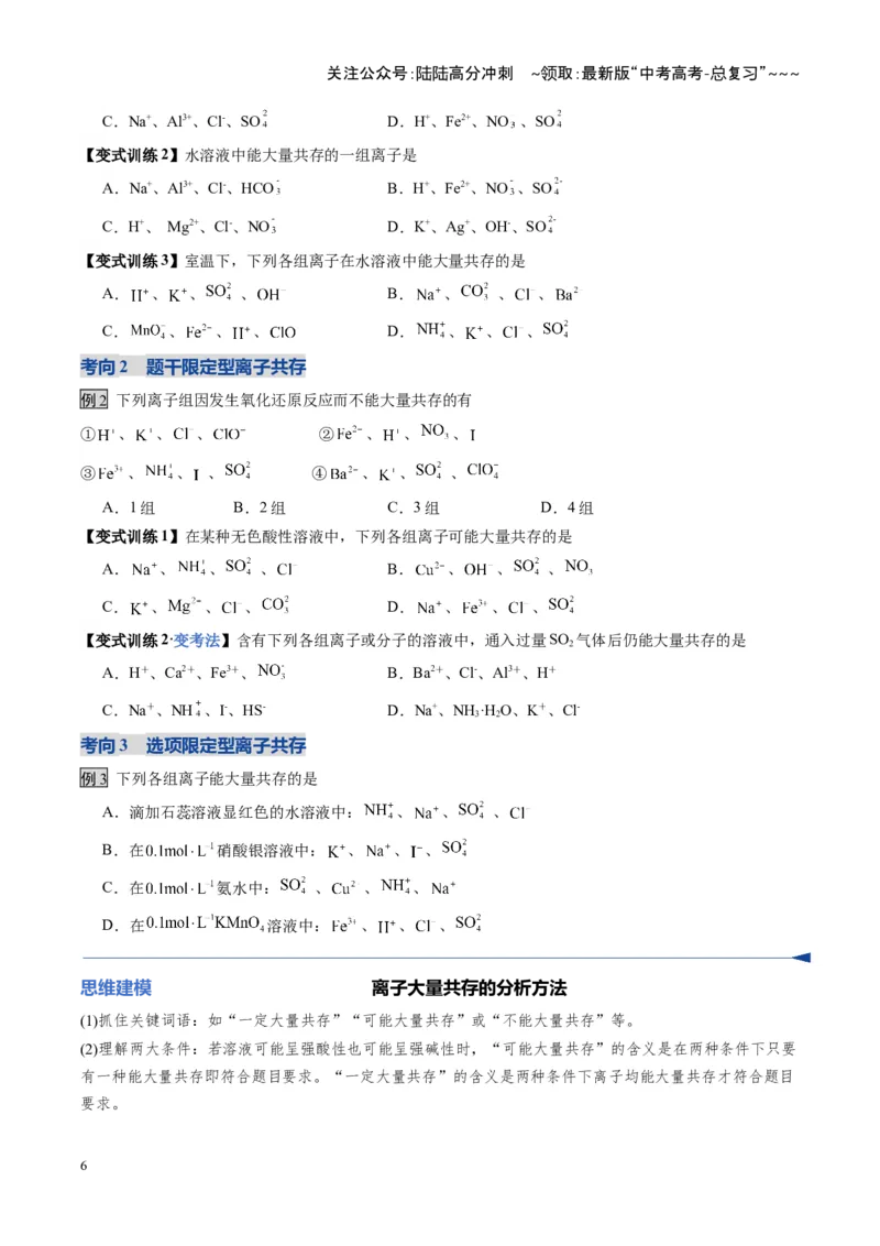 《第3讲离子共存、离子的检验与推断（福建专用）（学生版）_05-化学-高考总复习_一轮复习_2026年-化学高考一轮复习_2026年高考化学一轮课件+讲义+练习（福建专用）-G328》第6页预览