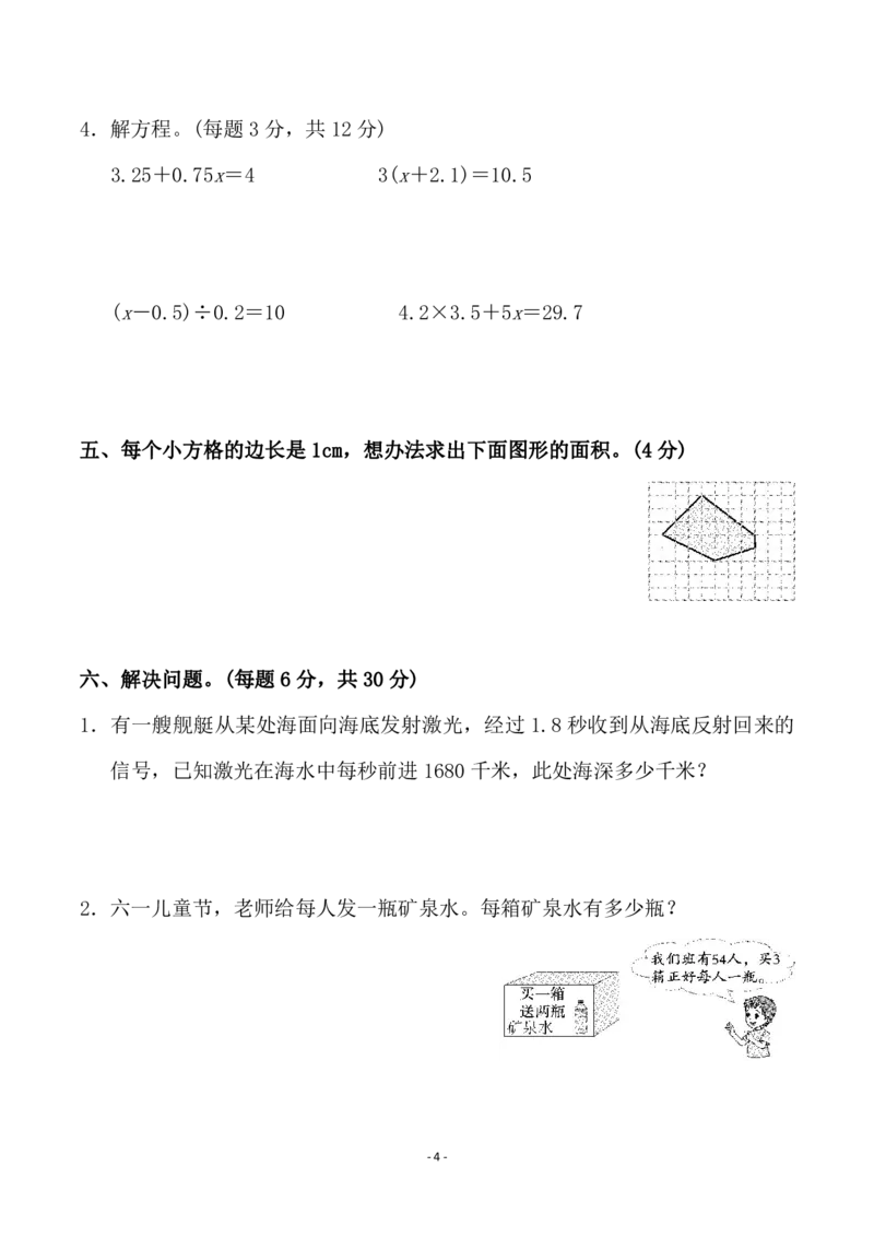 《五（上）人教版数学期末模拟卷.2_小学1-6年级全科全套_1-6年级全科上册_五年级_五年级上数学_A五年级数学（人教版）_人教数学五上期末测试》第4页预览