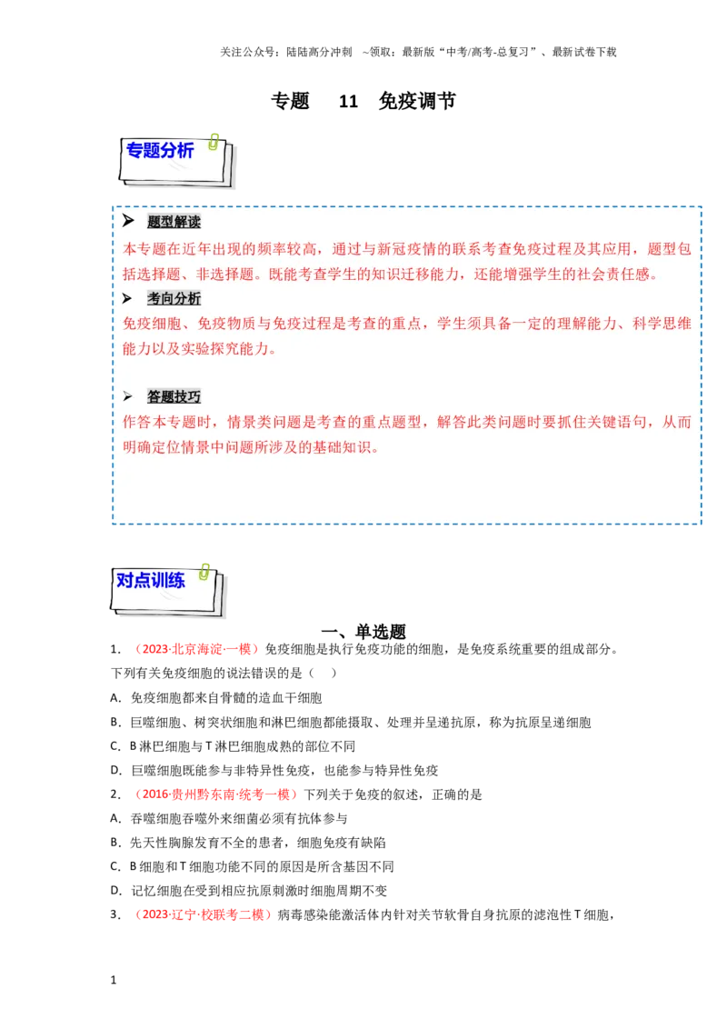 《专题11免疫调节（原卷版）_06-生物-高考总复习_一轮复习_2024年_2024年高考生物一轮复习重难点突破讲解与训练专题_资料》第1页预览