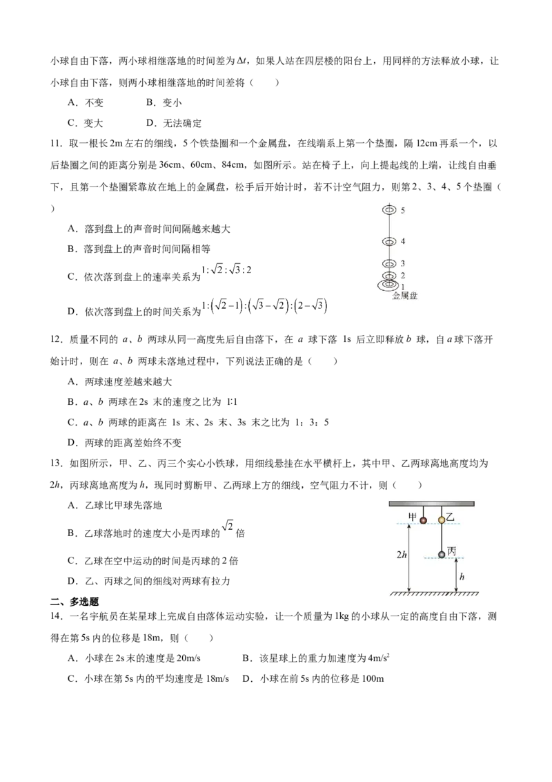 《专题06自由落体与竖直上抛（基础版）专项训练_04-物理-高考总复习_一轮复习_2026年-物理高考一轮复习_112026年高考物理一轮复习模型专题总结训练（全国）》第3页预览