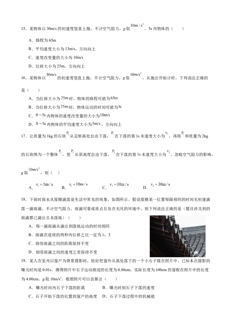 《专题06自由落体与竖直上抛（基础版）专项训练_04-物理-高考总复习_一轮复习_2026年-物理高考一轮复习_112026年高考物理一轮复习模型专题总结训练（全国）》第4页预览