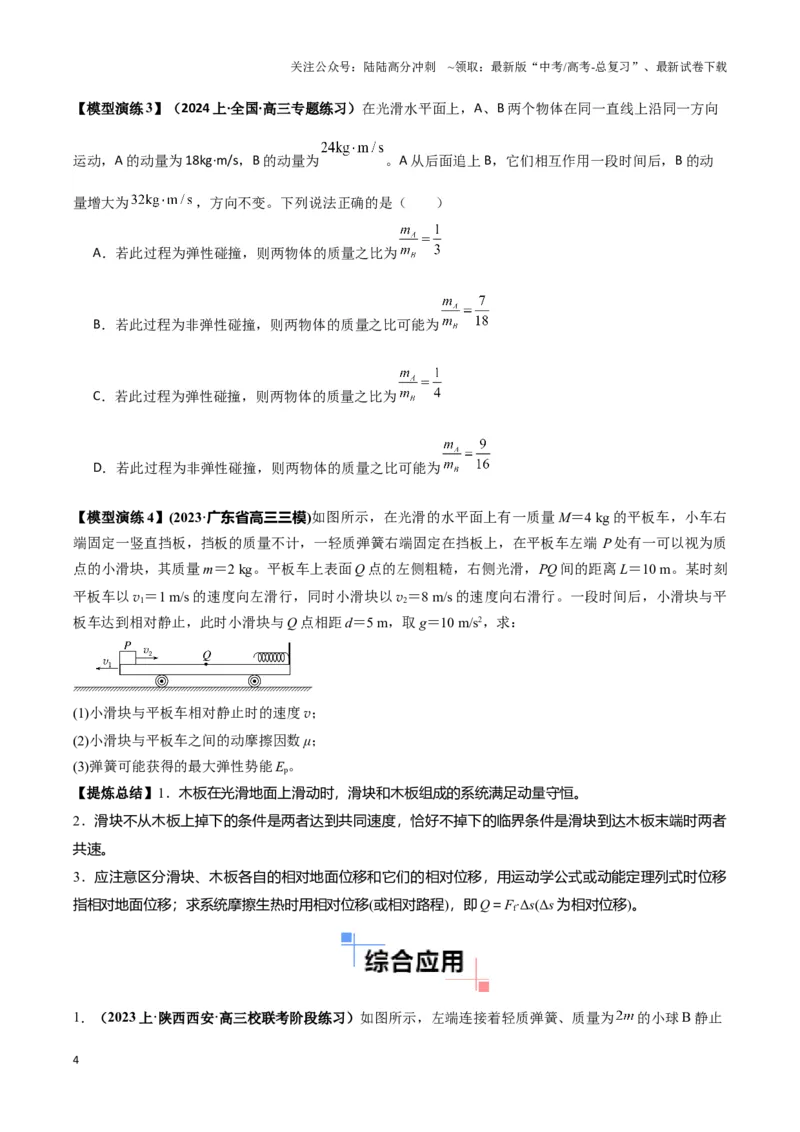 《专题07碰撞模型及其拓展（原卷版）_04-物理-高考总复习_二轮复习_2024年_2024年高考物理二轮复习热点模型与方法备战高考_资料》第4页预览