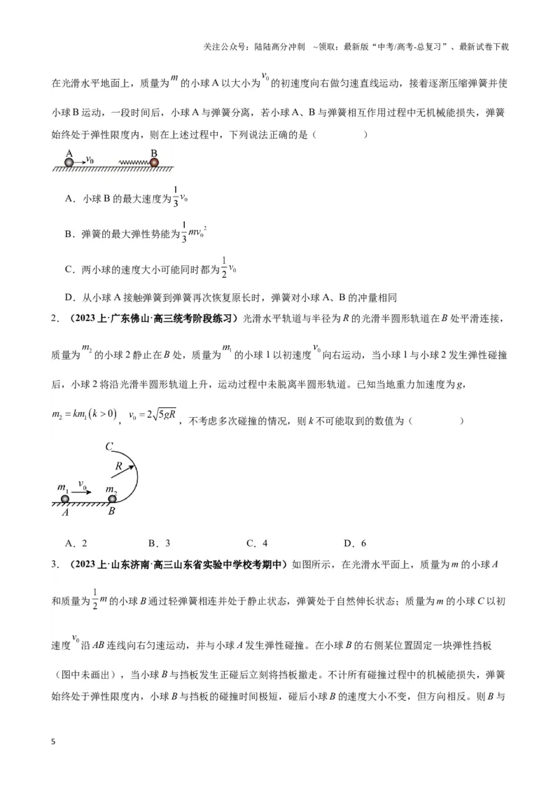 《专题07碰撞模型及其拓展（原卷版）_04-物理-高考总复习_二轮复习_2024年_2024年高考物理二轮复习热点模型与方法备战高考_资料》第5页预览