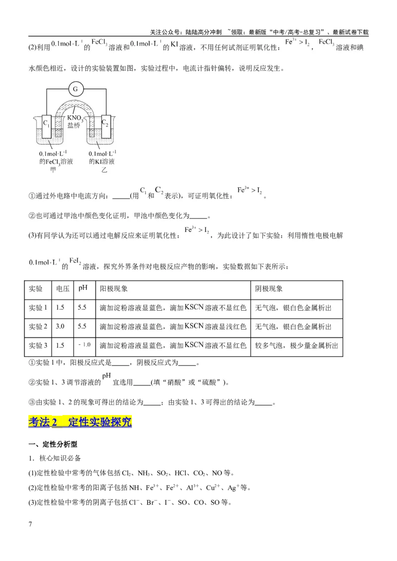 《考点4化学实验方案设计与探究（核心考点精讲精练（原卷版）_05-化学-高考总复习_一轮复习_2024年_2024年高考化学一轮复习考点帮（新高考专用）_第10章化学实验基础与探究》第7页预览