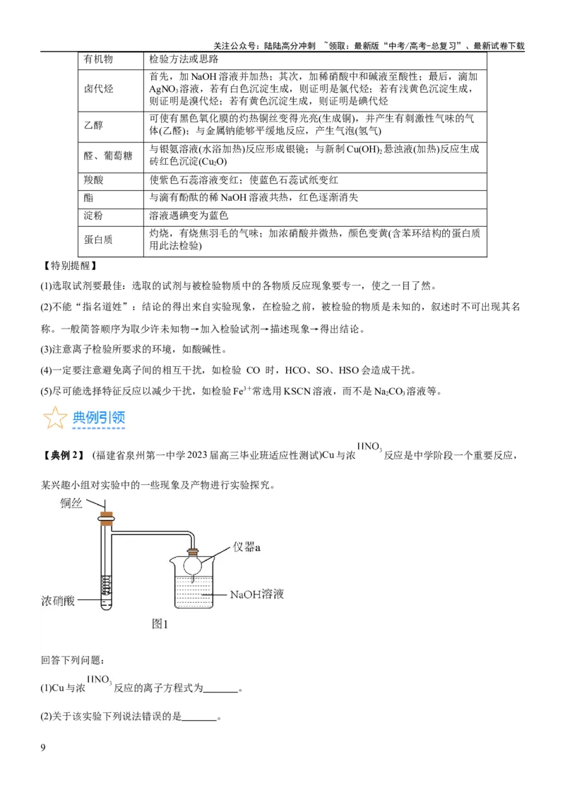 《考点4化学实验方案设计与探究（核心考点精讲精练（原卷版）_05-化学-高考总复习_一轮复习_2024年_2024年高考化学一轮复习考点帮（新高考专用）_第10章化学实验基础与探究》第9页预览