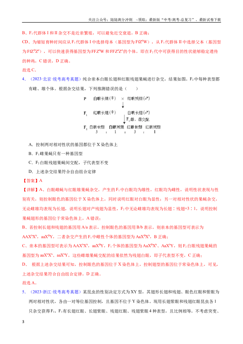 《专题10基因的自由组合定律-五年（2019-2023）高考生物真题分项汇编（全国通用）（教师版）_06-生物-高考总复习_专项复习_2024年_2024年高考生物五年真题分项汇编（全国通用）》第3页预览