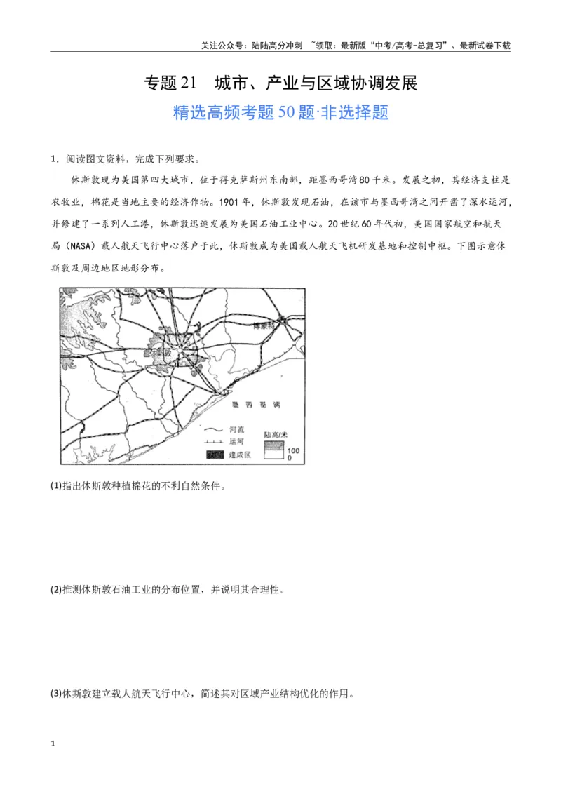 《专题21城市、产业与区域协调发展（高频非选择题50题）-（全国通用）（原卷版）_07-地理-高考总复习_一轮复习_2024年_2024年高考地理一轮题型突破训练（全国通用）_资料_1-资料》第1页预览