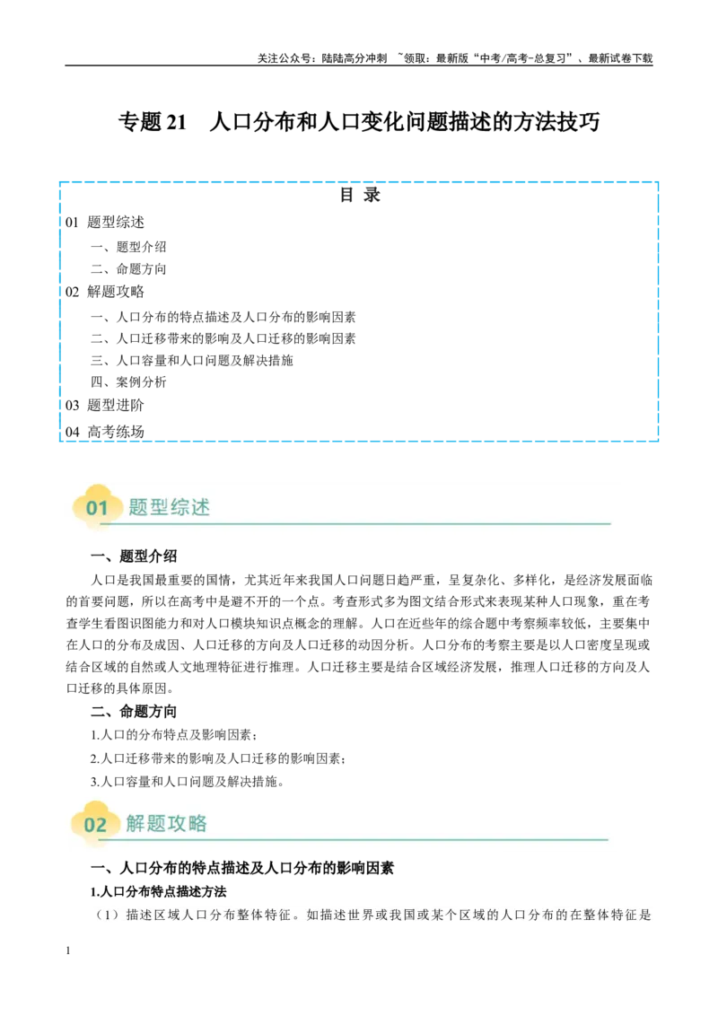 《专题21人口分布和人口变化问题描述的方法技巧（教师版）_07-地理-高考总复习_二轮复习_2025年_2025年高考地理二轮热点题型归纳与变式演练（新高考通用）》第1页预览