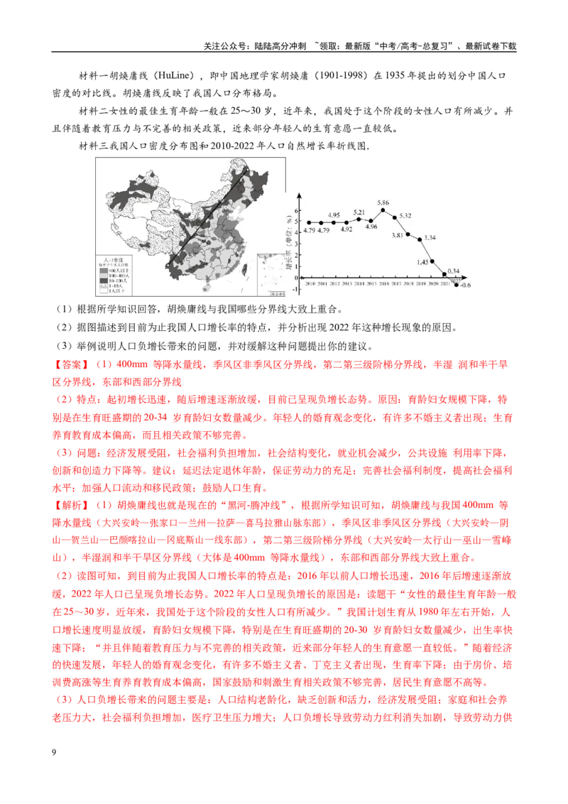 《专题21人口分布和人口变化问题描述的方法技巧（教师版）_07-地理-高考总复习_二轮复习_2025年_2025年高考地理二轮热点题型归纳与变式演练（新高考通用）》第9页预览