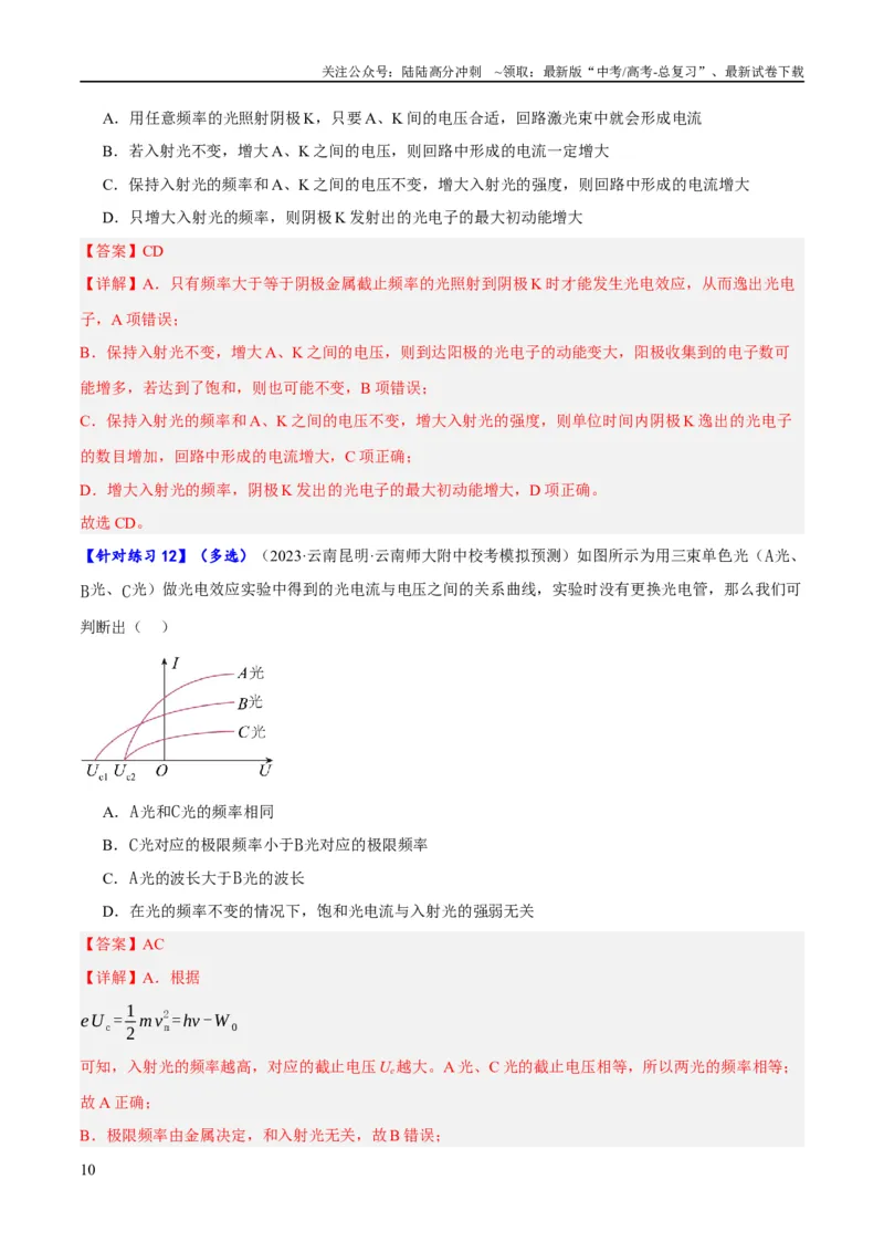 《专题13光电效应及原子结构模型（分层练）（解析版）_04-物理-高考总复习_二轮复习_2024年_2024年高考物理二轮复习高频考点追踪与预测（新高考专用）_分层练_教师版（含答案解析）》第10页预览