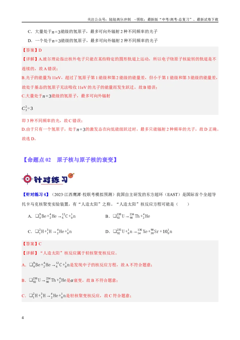 《专题13光电效应及原子结构模型（分层练）（解析版）_04-物理-高考总复习_二轮复习_2024年_2024年高考物理二轮复习高频考点追踪与预测（新高考专用）_分层练_教师版（含答案解析）》第4页预览