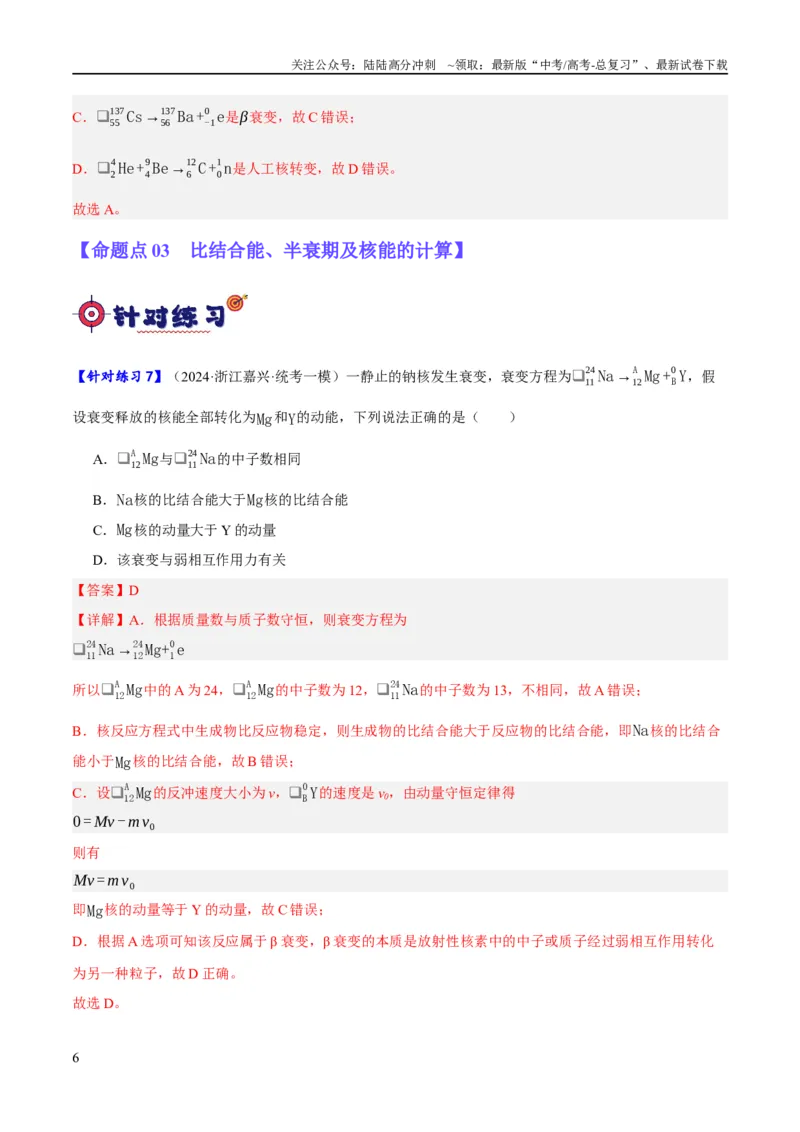 《专题13光电效应及原子结构模型（分层练）（解析版）_04-物理-高考总复习_二轮复习_2024年_2024年高考物理二轮复习高频考点追踪与预测（新高考专用）_分层练_教师版（含答案解析）》第6页预览