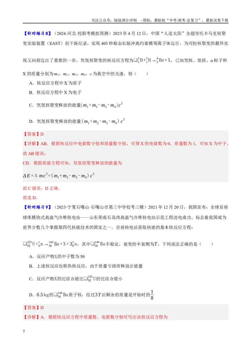 《专题13光电效应及原子结构模型（分层练）（解析版）_04-物理-高考总复习_二轮复习_2024年_2024年高考物理二轮复习高频考点追踪与预测（新高考专用）_分层练_教师版（含答案解析）》第7页预览