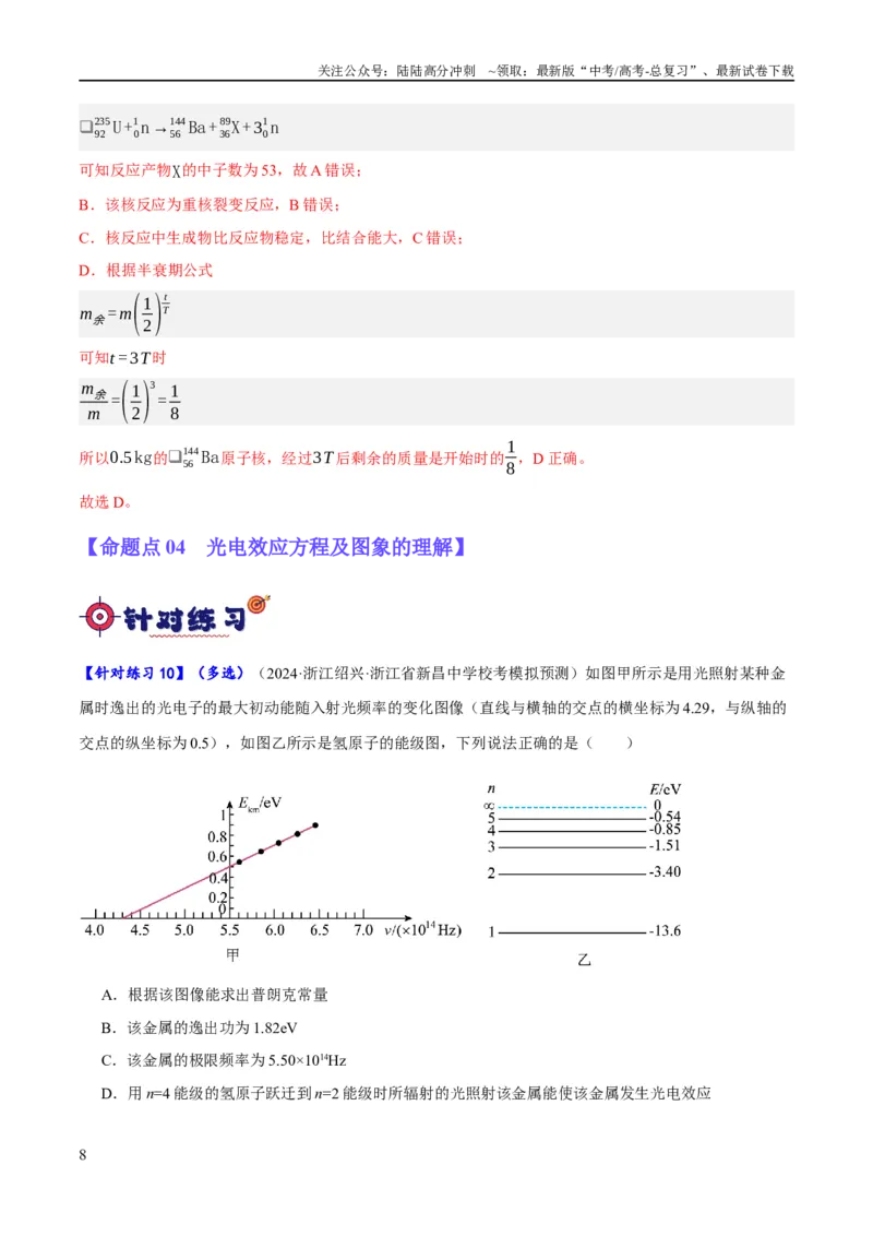 《专题13光电效应及原子结构模型（分层练）（解析版）_04-物理-高考总复习_二轮复习_2024年_2024年高考物理二轮复习高频考点追踪与预测（新高考专用）_分层练_教师版（含答案解析）》第8页预览