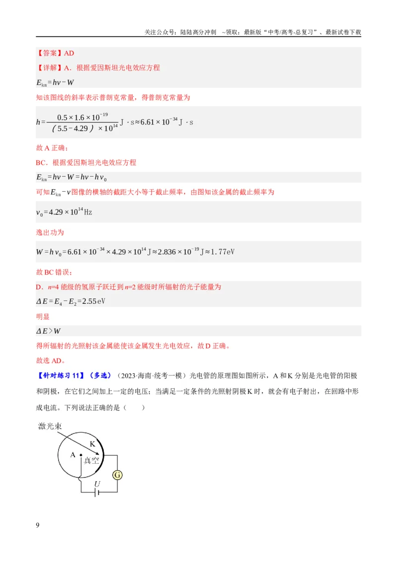 《专题13光电效应及原子结构模型（分层练）（解析版）_04-物理-高考总复习_二轮复习_2024年_2024年高考物理二轮复习高频考点追踪与预测（新高考专用）_分层练_教师版（含答案解析）》第9页预览
