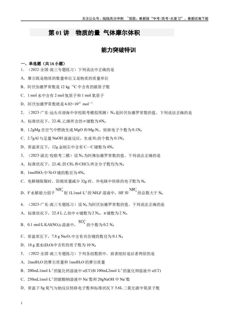 《能力突破特训第01讲物质的量气体摩尔体积-年高考化学大一轮复习卓越讲义（原卷版）_05-化学-高考总复习_一轮复习_2024年_2024年高考化学大一轮复习卓越讲义_资料》第1页预览