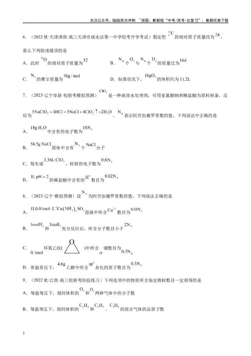 《能力突破特训第01讲物质的量气体摩尔体积-年高考化学大一轮复习卓越讲义（原卷版）_05-化学-高考总复习_一轮复习_2024年_2024年高考化学大一轮复习卓越讲义_资料》第2页预览