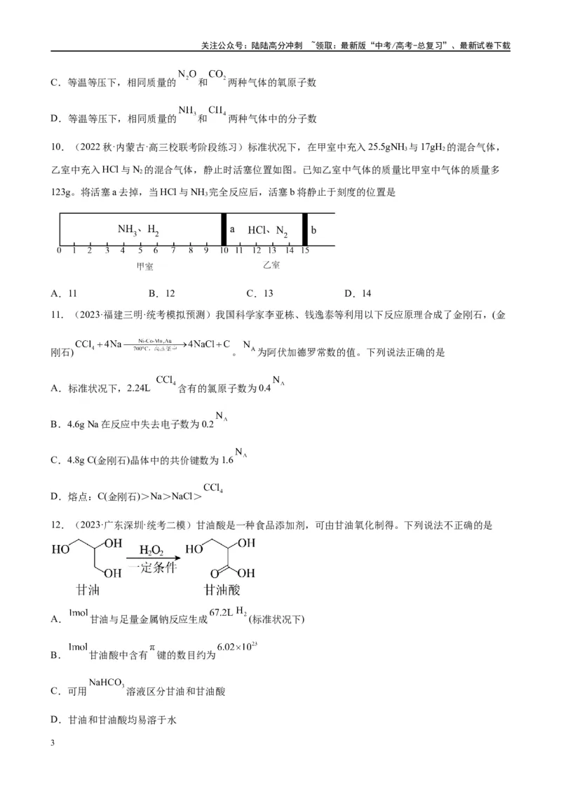 《能力突破特训第01讲物质的量气体摩尔体积-年高考化学大一轮复习卓越讲义（原卷版）_05-化学-高考总复习_一轮复习_2024年_2024年高考化学大一轮复习卓越讲义_资料》第3页预览