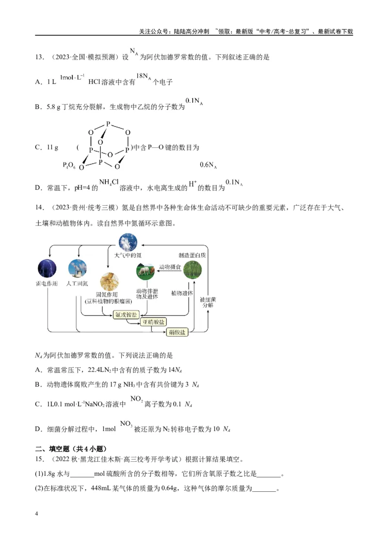 《能力突破特训第01讲物质的量气体摩尔体积-年高考化学大一轮复习卓越讲义（原卷版）_05-化学-高考总复习_一轮复习_2024年_2024年高考化学大一轮复习卓越讲义_资料》第4页预览