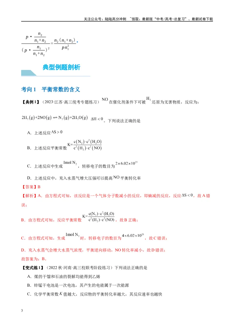《第26讲化学平衡常数及转化率（讲义）-（解析版）_05-化学-高考总复习_一轮复习_2024年_2024年高考化学大一轮复习卓越讲义_资料》第3页预览