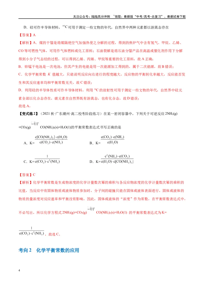 《第26讲化学平衡常数及转化率（讲义）-（解析版）_05-化学-高考总复习_一轮复习_2024年_2024年高考化学大一轮复习卓越讲义_资料》第4页预览