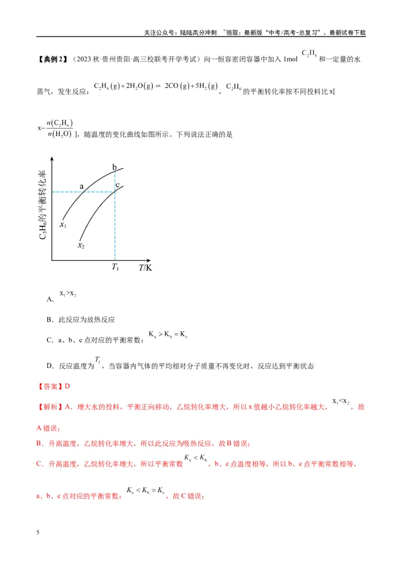 《第26讲化学平衡常数及转化率（讲义）-（解析版）_05-化学-高考总复习_一轮复习_2024年_2024年高考化学大一轮复习卓越讲义_资料》第5页预览
