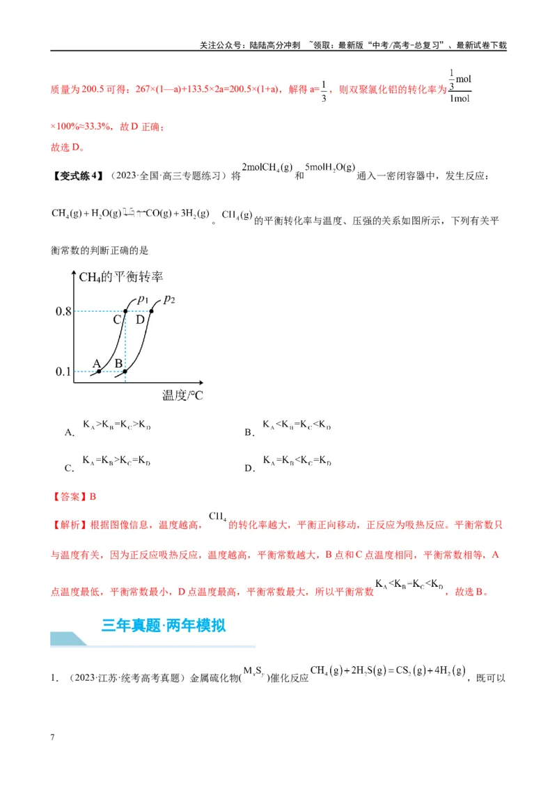 《第26讲化学平衡常数及转化率（讲义）-（解析版）_05-化学-高考总复习_一轮复习_2024年_2024年高考化学大一轮复习卓越讲义_资料》第7页预览
